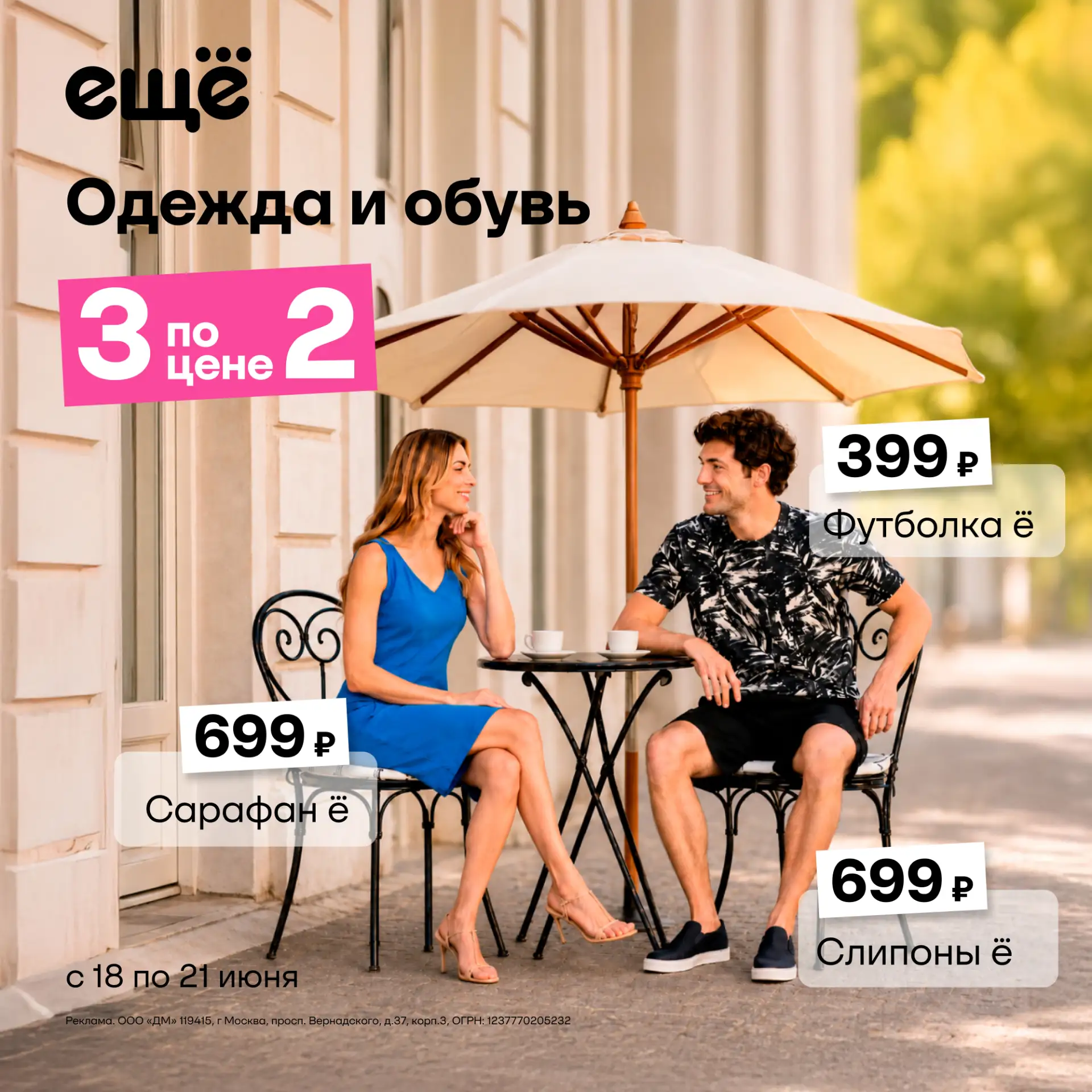 Ещё больше выгоды 👗

3 по цене 2 на товары из категории одежда и обувь!

Выберете стильные образы д