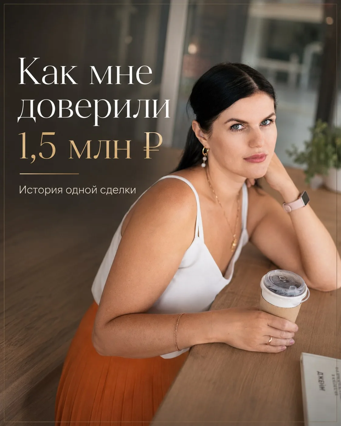 Реальная история. Кейс клиента.