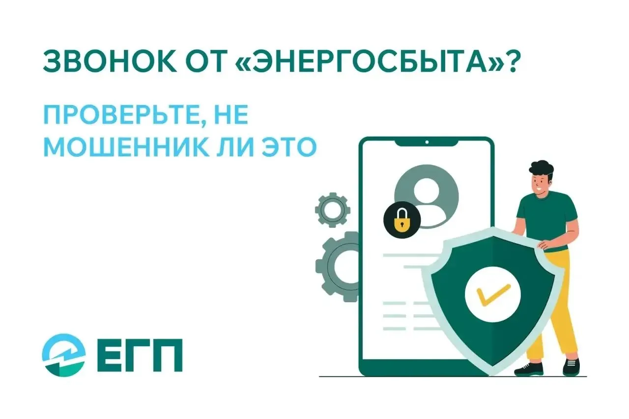 ЗВОНОК ОТ «ЭНЕРГОСБЫТА»?