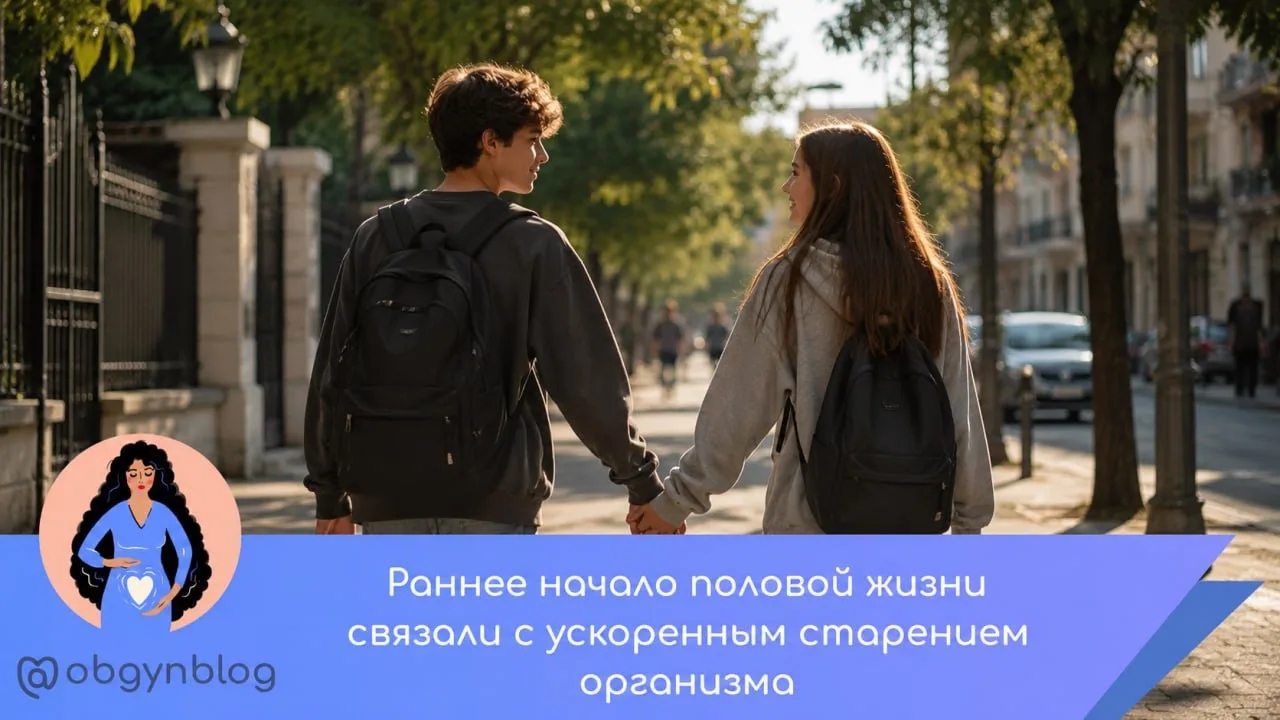💧Раннее начало половой жизни связали с ускоренным старением организма.

Ученые из Китая и США проан