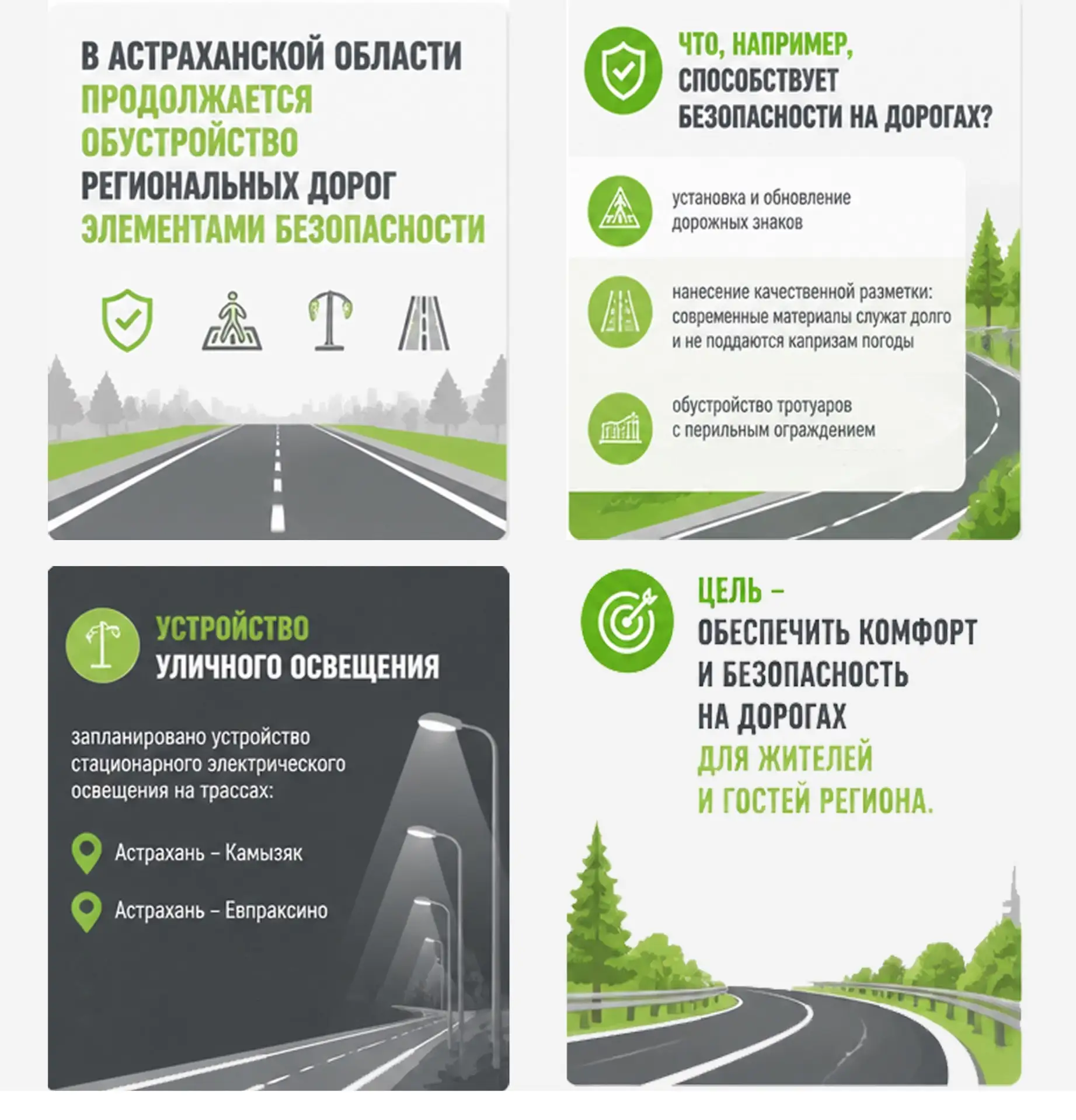Безопасность на дорогах!

ГКУ АО «Астраханьавтодор» системно работает над тем, чтобы поездки по наши