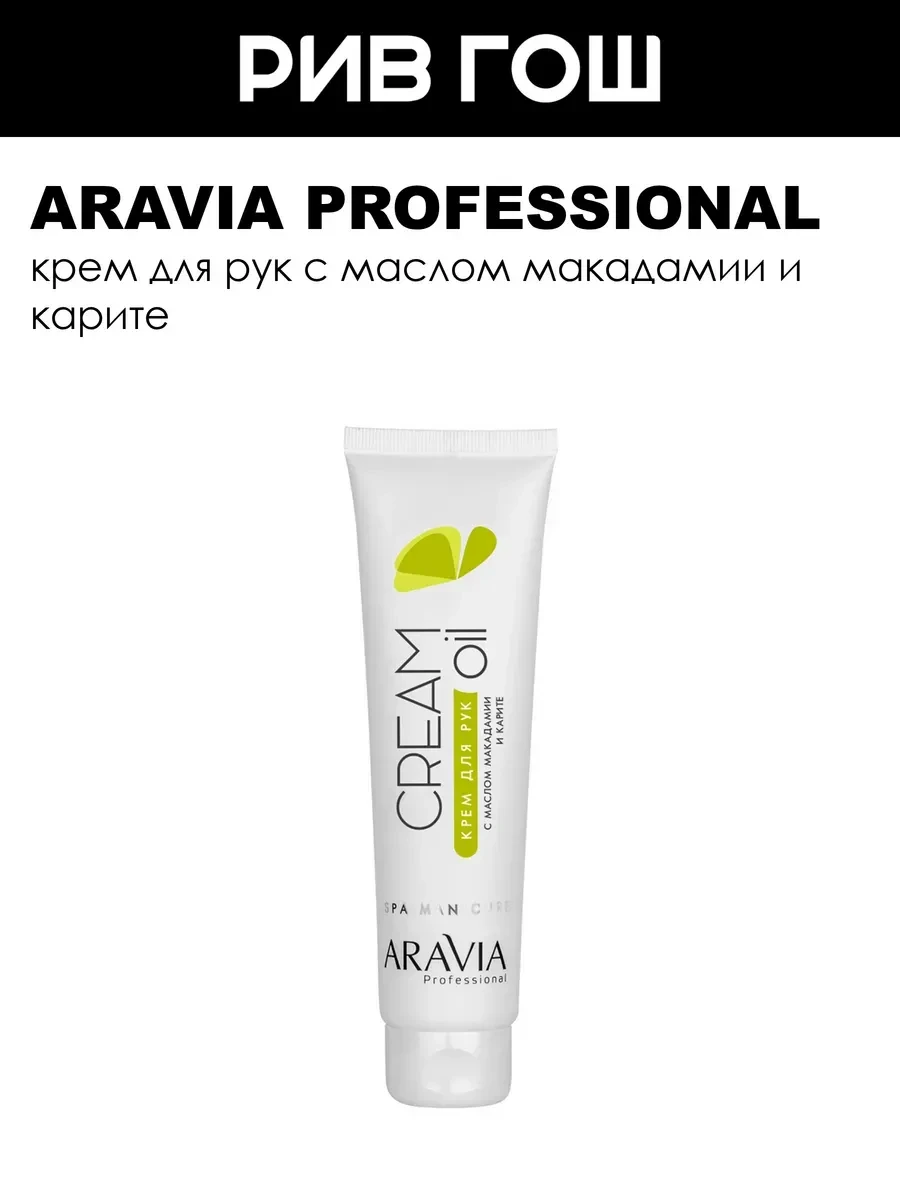⚡️ Крем для рук с маслом макадамии и карите 100 мл, ARAVIA Professional