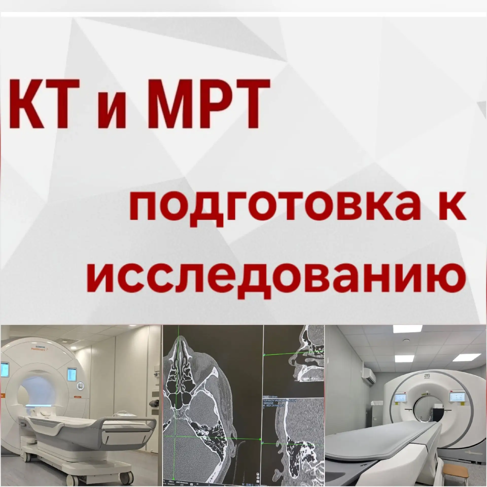Подготовка к исследованию в условиях общей анестезии – КТ и МРТ