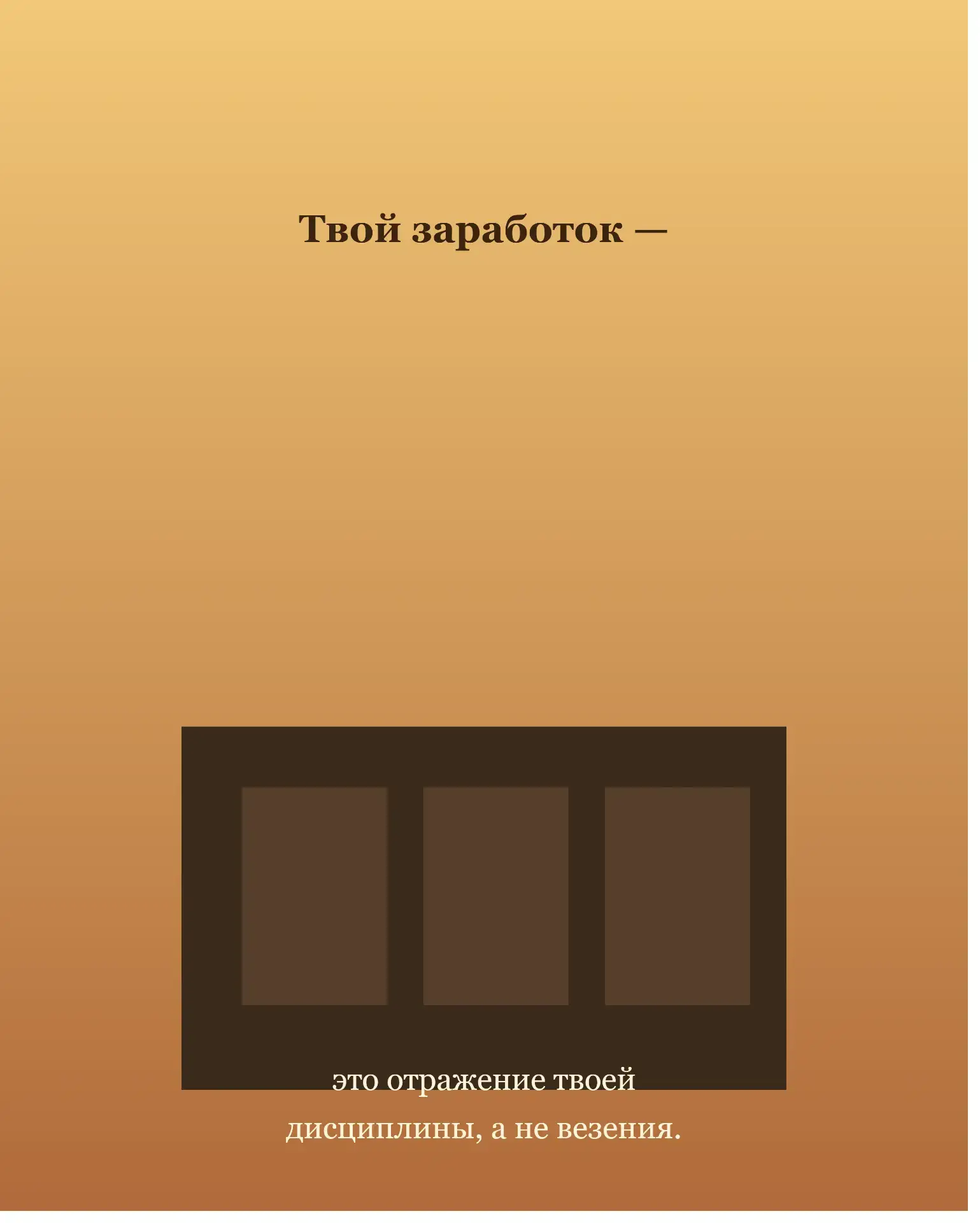 Твой заработок —
