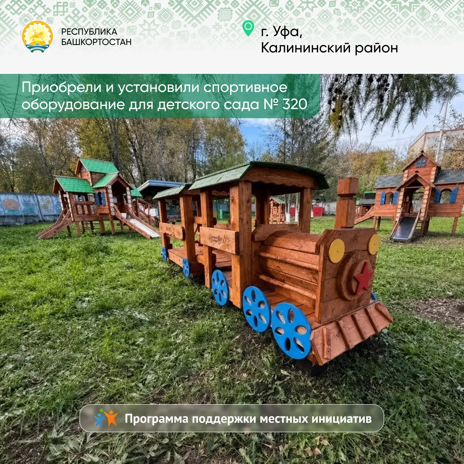 Завершился очередной конкурс в рамках нашей Программы поддержки местных инициатив. Мы определили 618