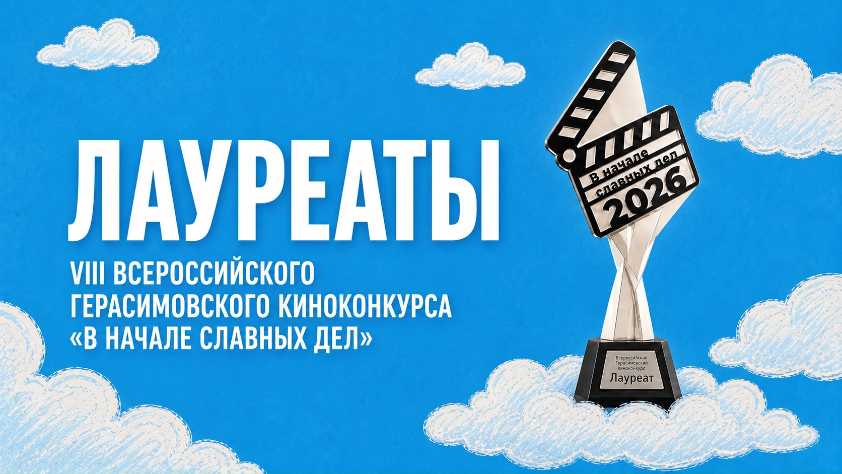 Лауреаты киноконкурса «В начале славных дел» 🏆