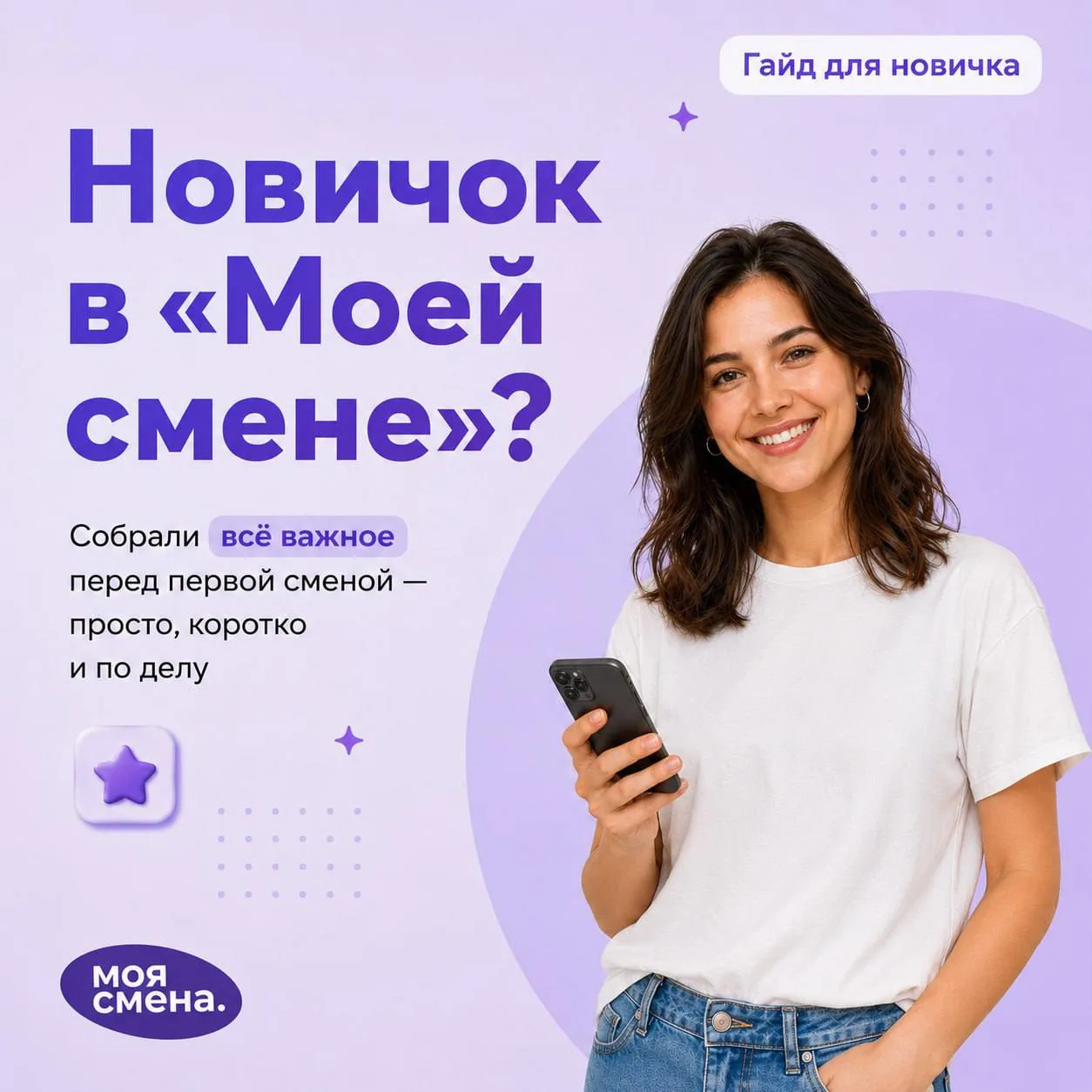 Первая смена – это всегда волнительно 💜
  
Особенно когда непонятно: с чего вообще начать? Куда наж