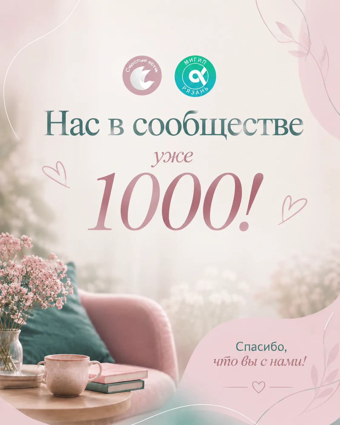 Нас в сообществе уже 1000! 🎉