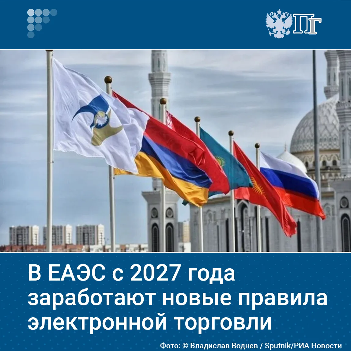 Новые правила регулирования внешней электронной торговли стран ЕАЭС, предполагающие сни...