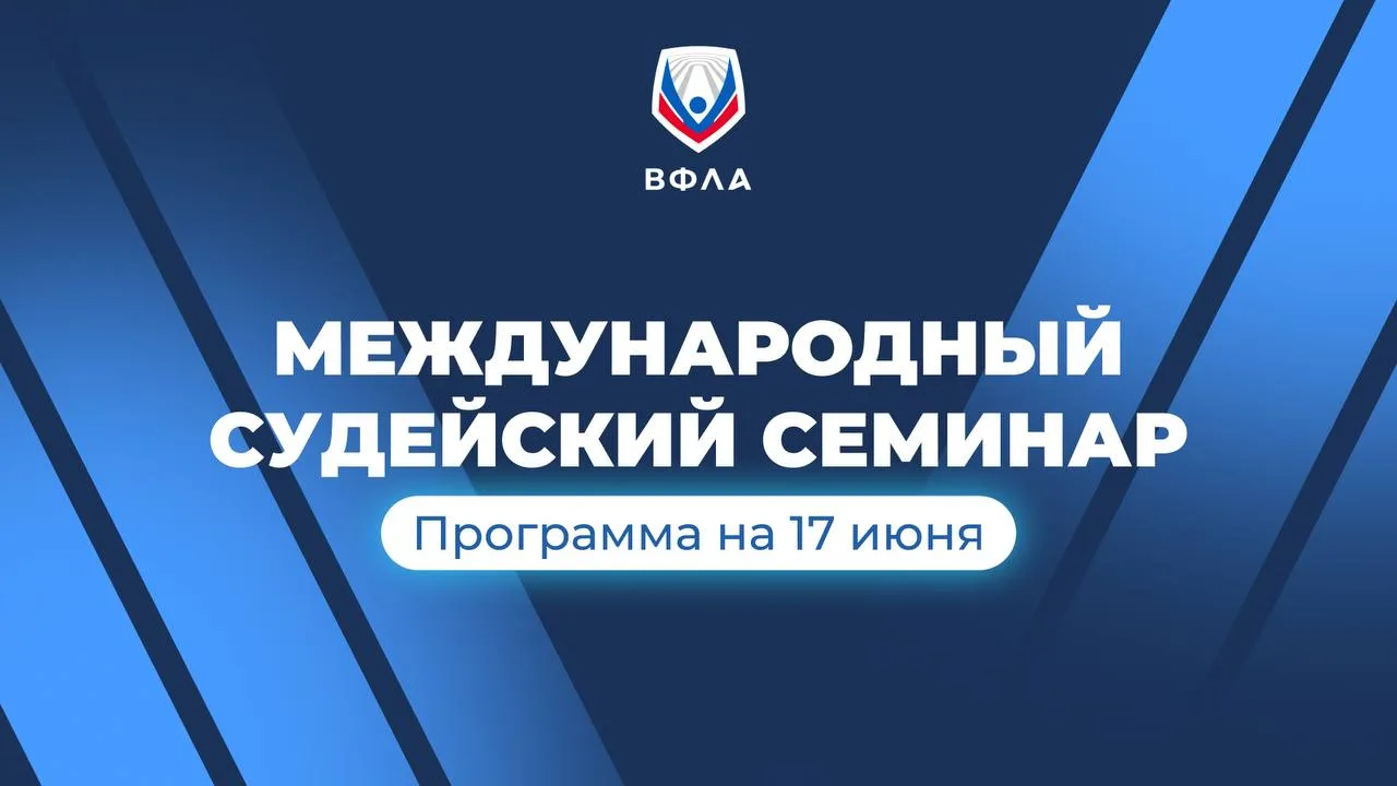 👍 Что ждет участников международного семинара для спортивных судей?

17 июня судейское сообщество ж