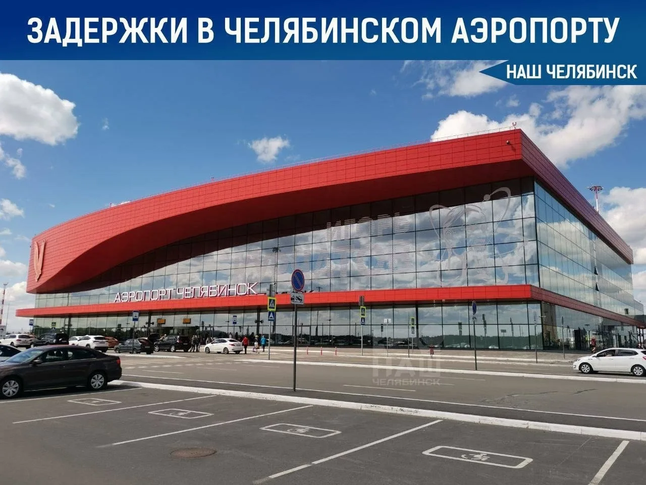 ⌛ Часть рейсов из Челябинска задерживается на полдня
Утром в челябинском аэропорту случился настоящи