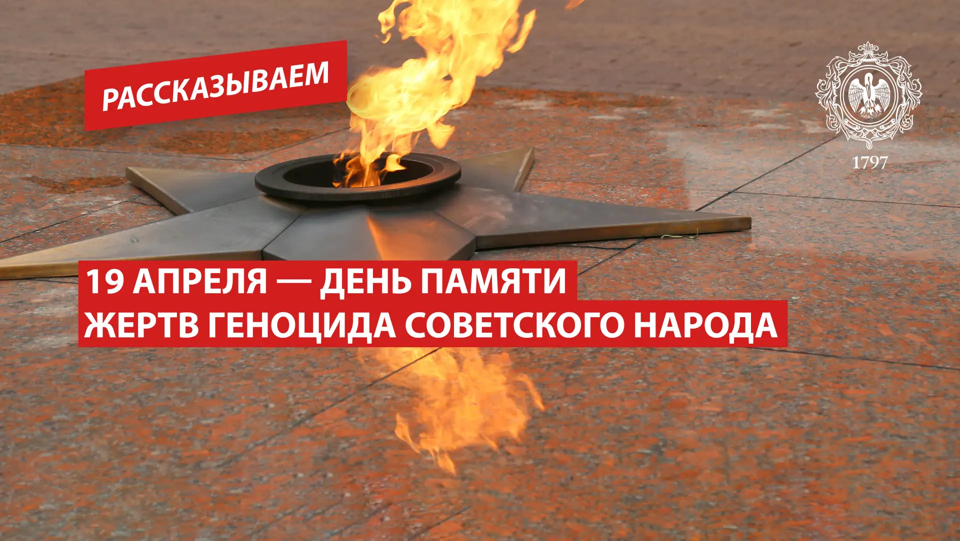 День памяти жертв геноцида советского народа