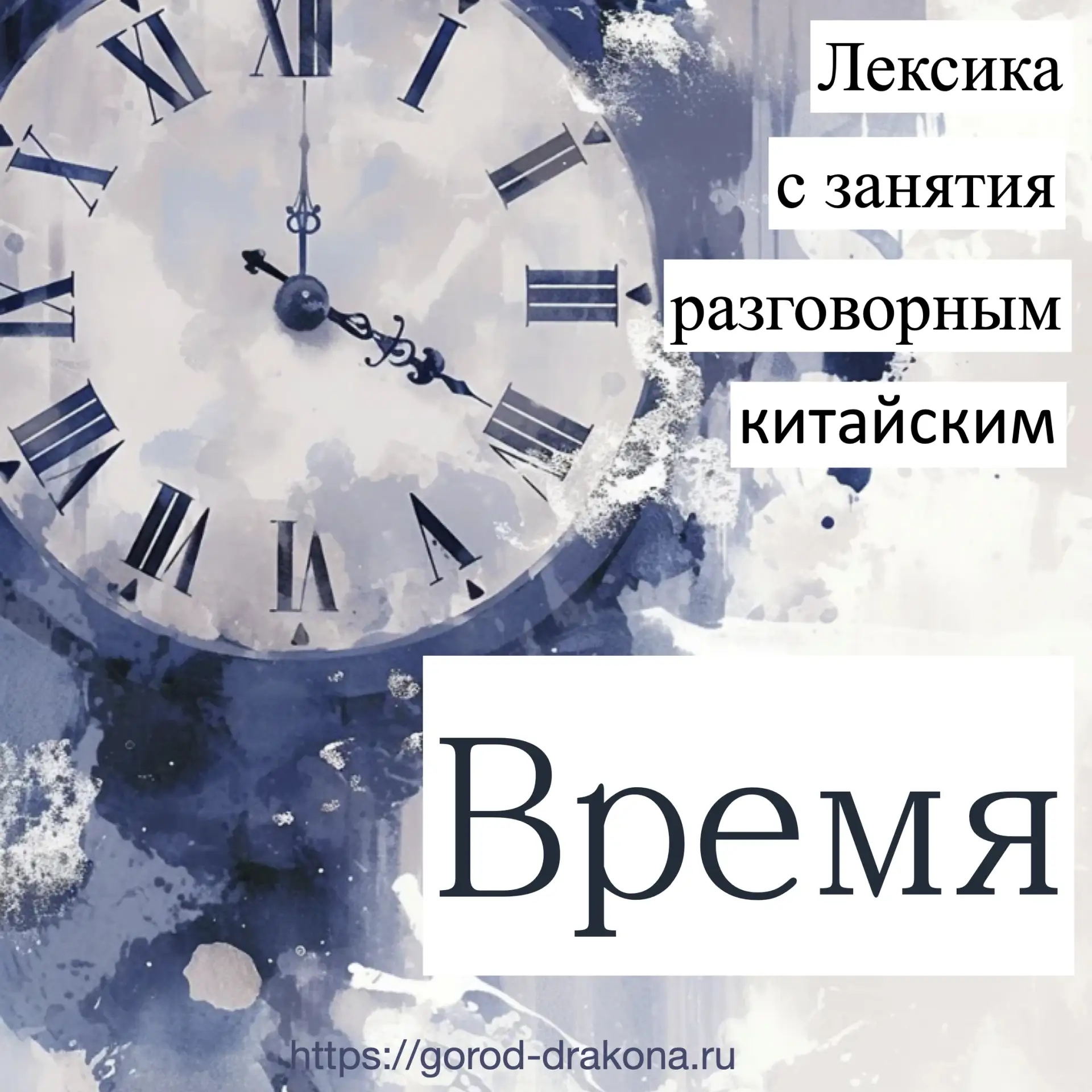Время