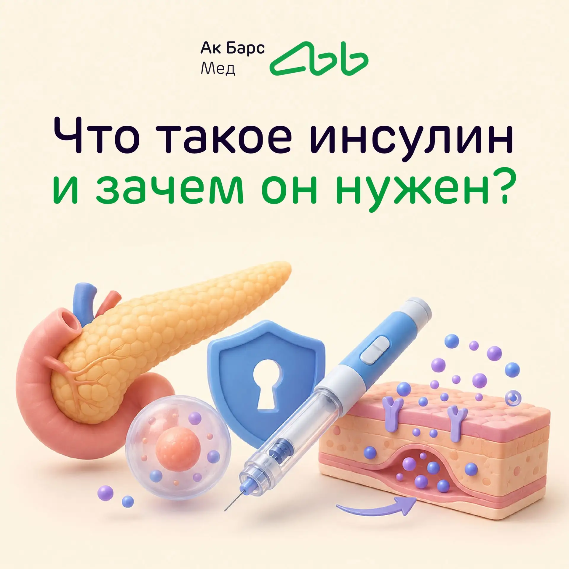 🩸 Что такое инсулин и зачем он нужен?