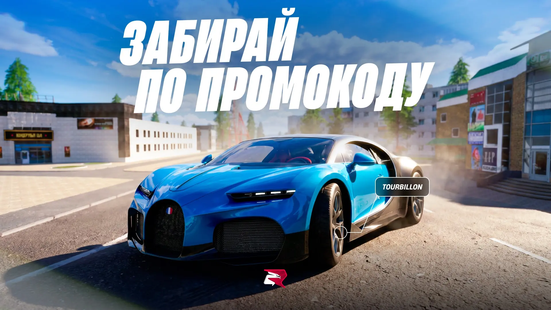 Забирай Tourbillon по промокоду: TOURBO