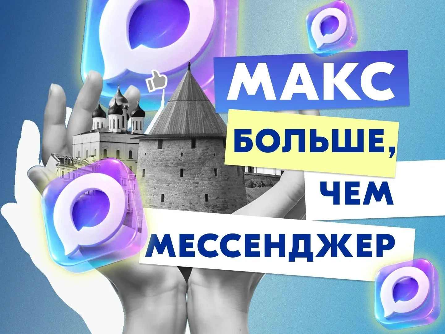 Сегодня МАКС – это не только мессенджер для переписки и звонков