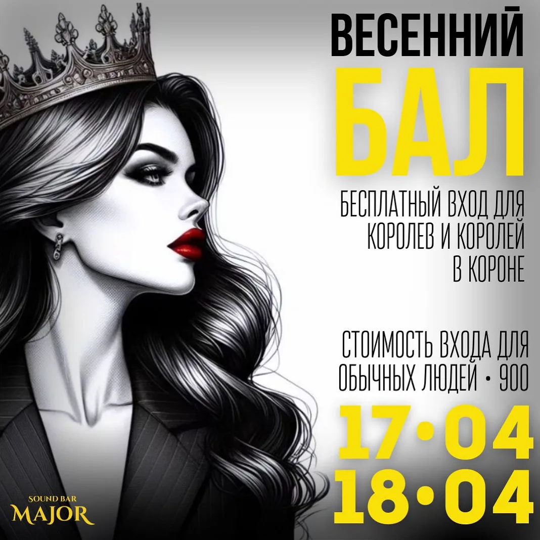 17.04.2026 • Весенний БАЛ