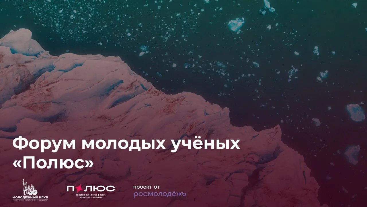 Всероссийский форум молодых учёных Полюс