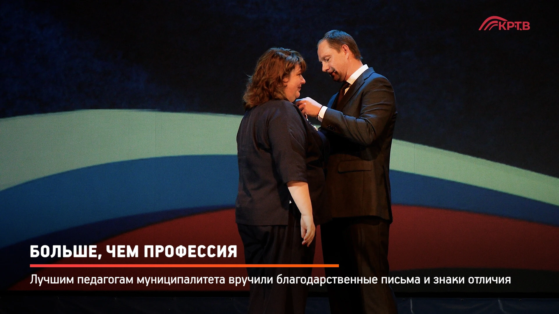 В День учителя во Дворце культуры «Подмосковье» чествовали тех, кто каждый день дарит д...
