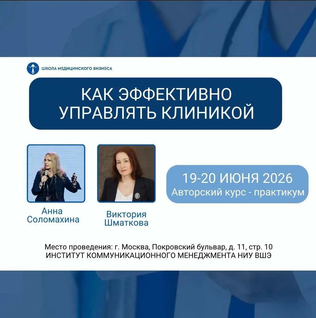 💡 Друзья, Школа Медицинского Бизнеса приглашает вас на обновленный двухдневный авторск...