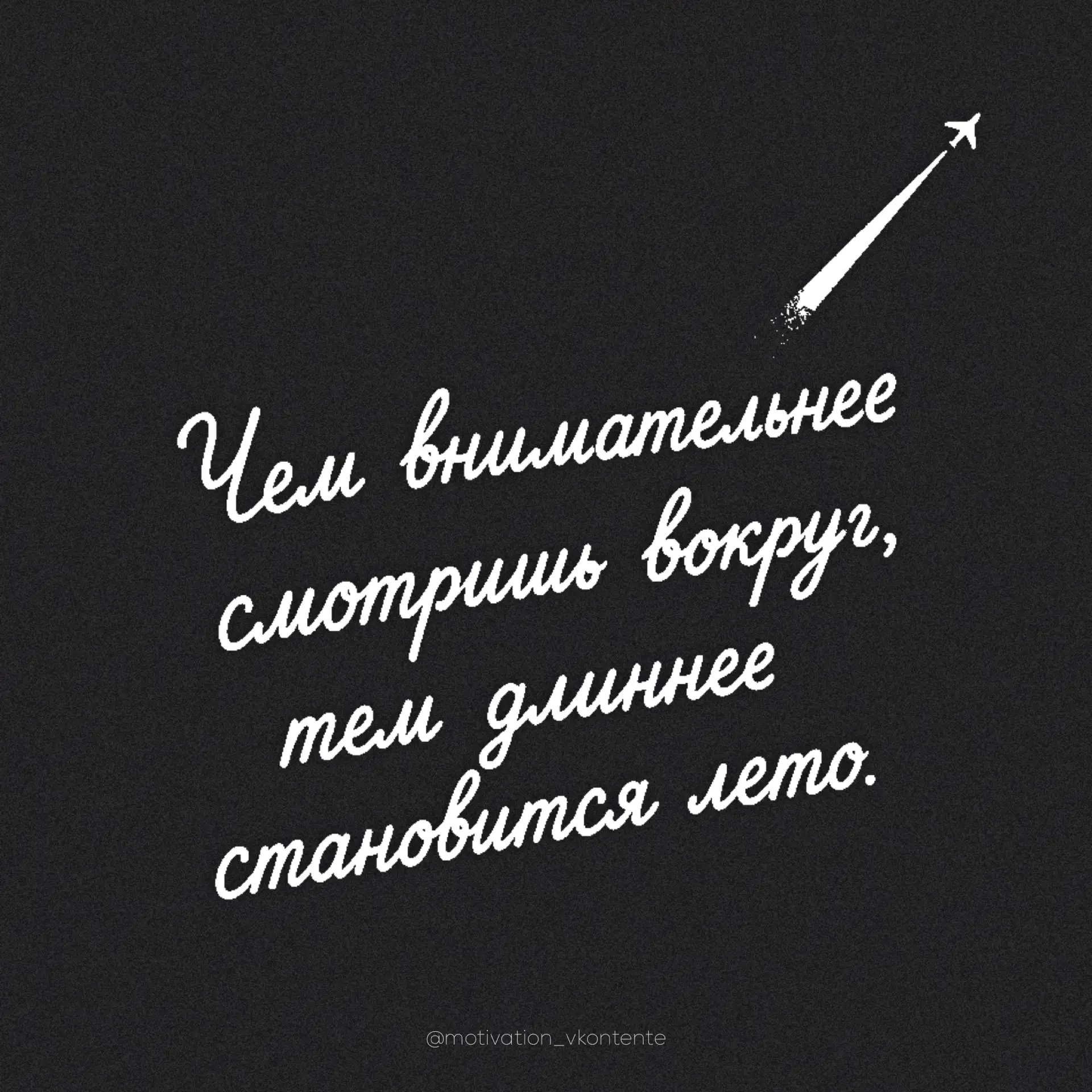 Чем внимательнее смотришь вокруг,
тем длиннее становится лето 

✈️


#СМЫСЛ_мотивации
png без фона в