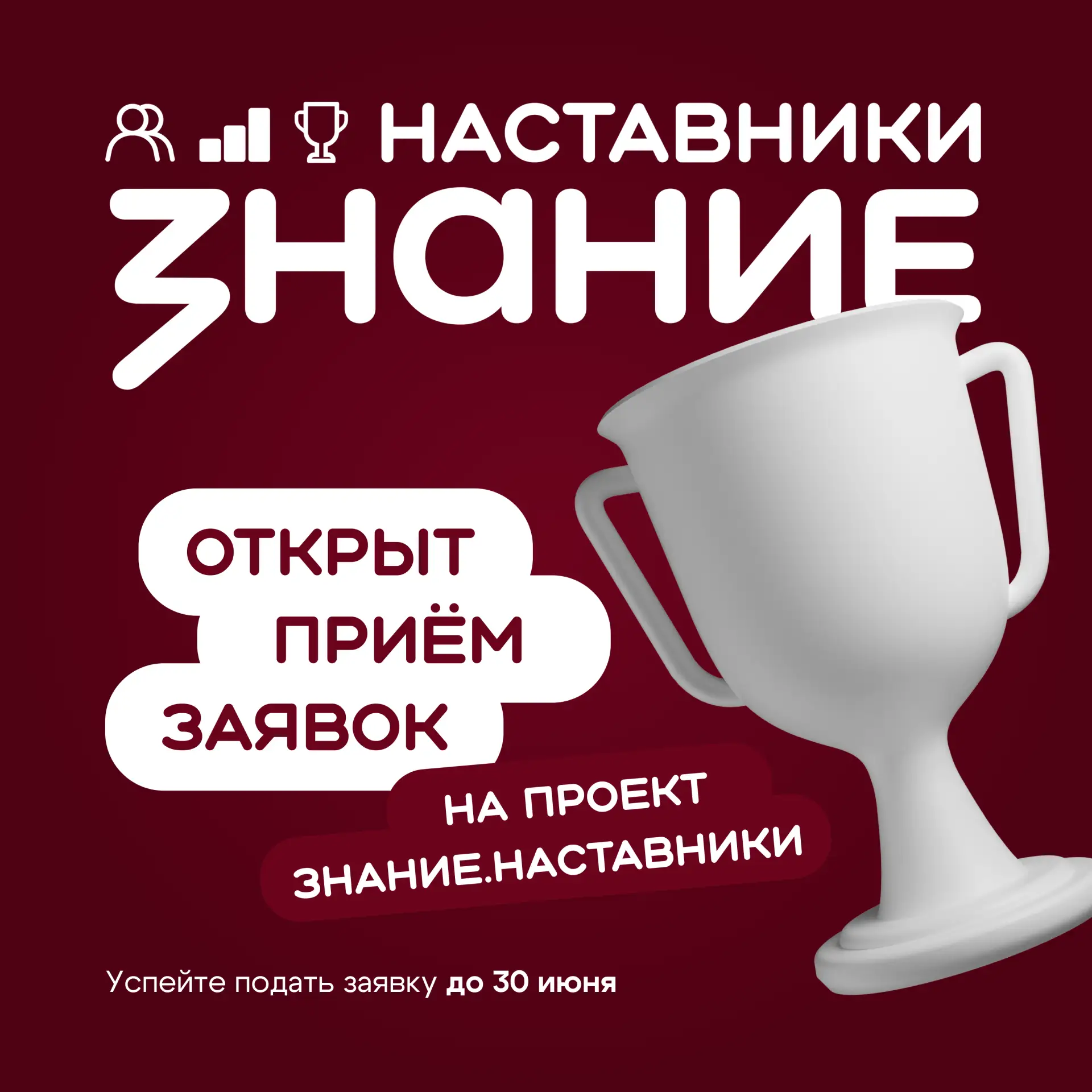 Ищем лучших наставников страны 👥