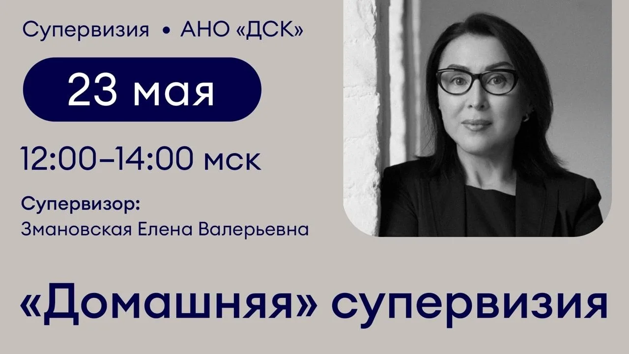 «Домашняя» супервизия для специалистов, входящих в Реестр АНО «ДСК»