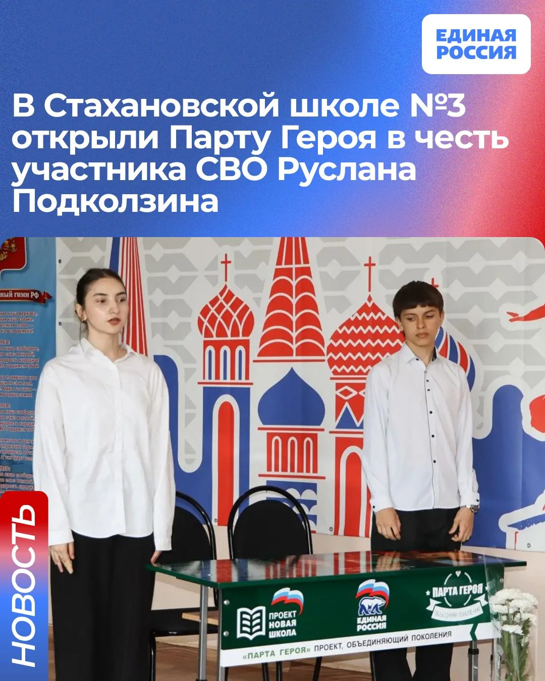 🎖 В Стахановской школе №3 открыли Парту Героя в честь участника СВО Руслана Подколзина