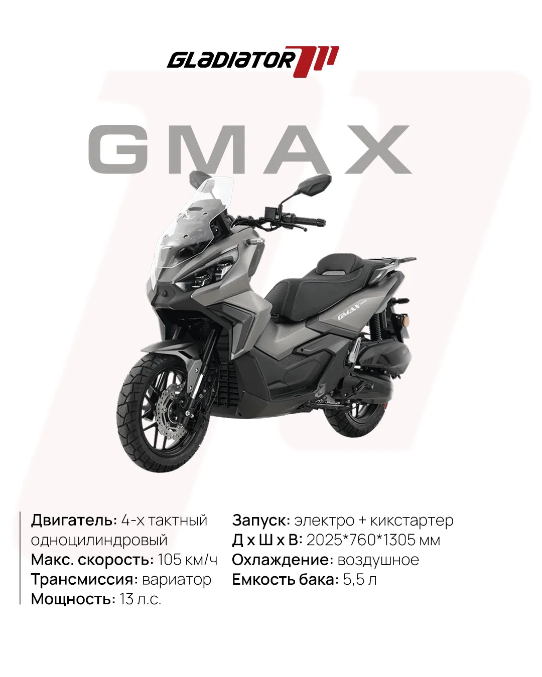 GLADIATOR GMAX — для тех, кто едет быстро и далеко🔥