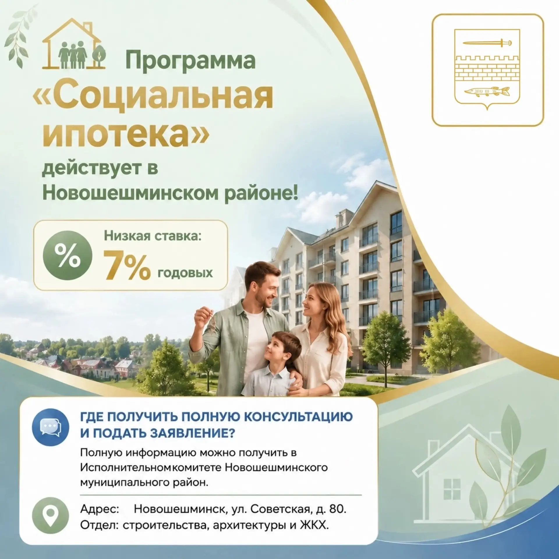 Своя квартира — реально! Рассказываем, как Новошешминцам получить жилье по госпрограмме 🏠