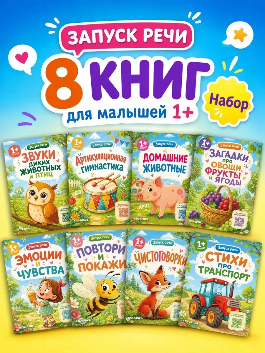 ⚡️ Книги для малышей от года набор запуск и развитие речи 0-1, КЛЭВРИКА