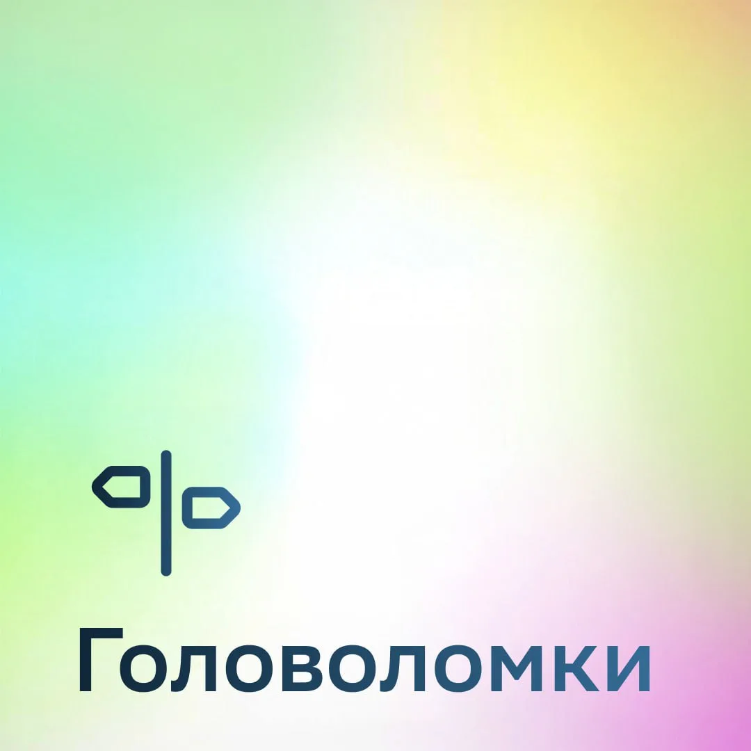 Ответы на головоломки 👇