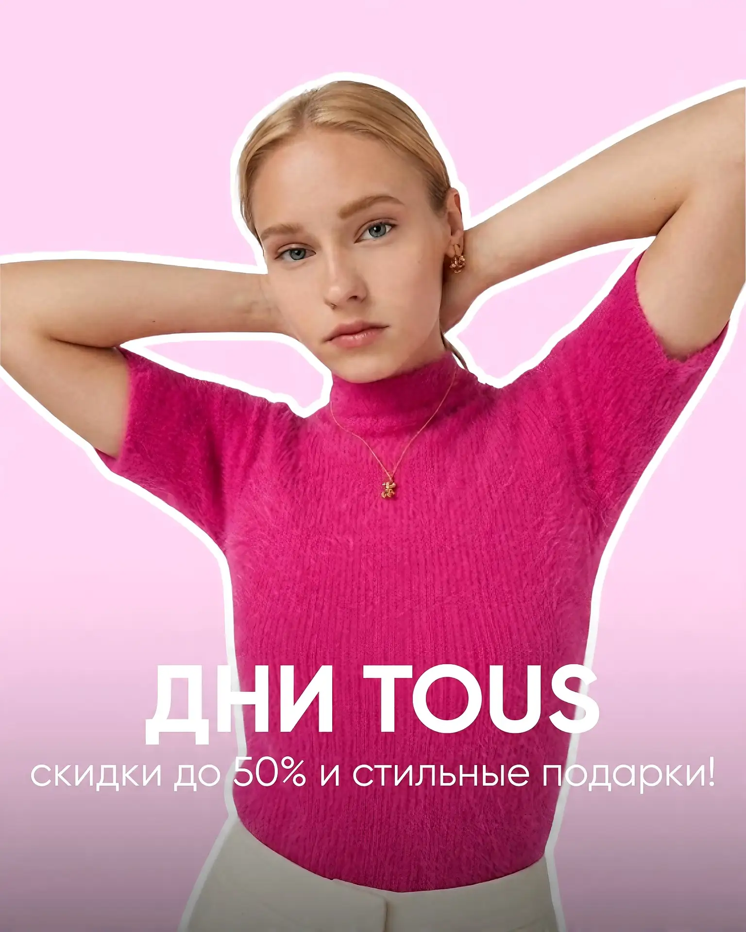 Дни TOUS: скидки до 50% и стильные подарки!

С 4 по 14 июня 2026 года в магазине TOUS действуют спец