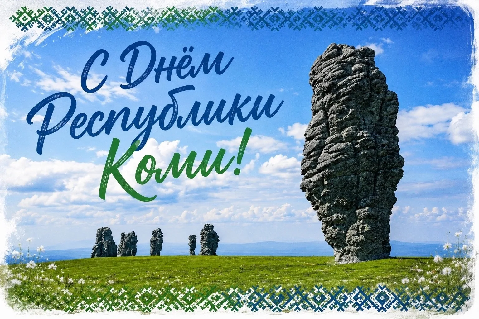 Дорогая Республика Коми, с праздником! 💚