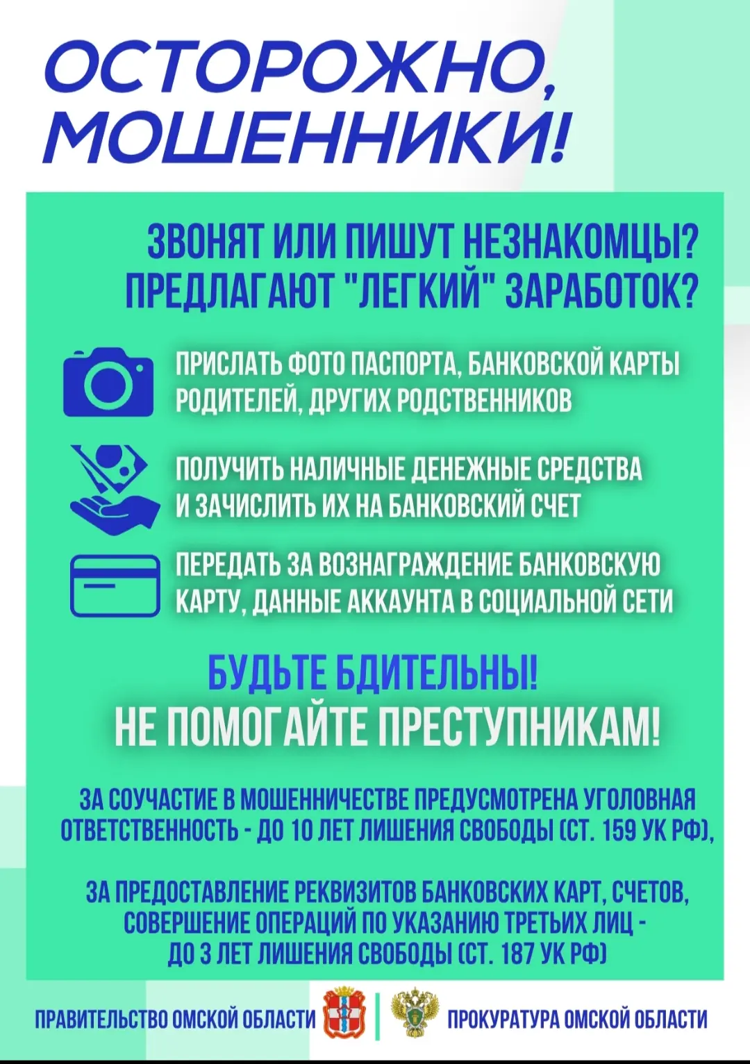 ‼«ОСТОРОЖНО, МОШЕННИКИ!»‼
 
💯Будьте бдительны, когда незнакомый собеседник заводит разговор: 
- о в