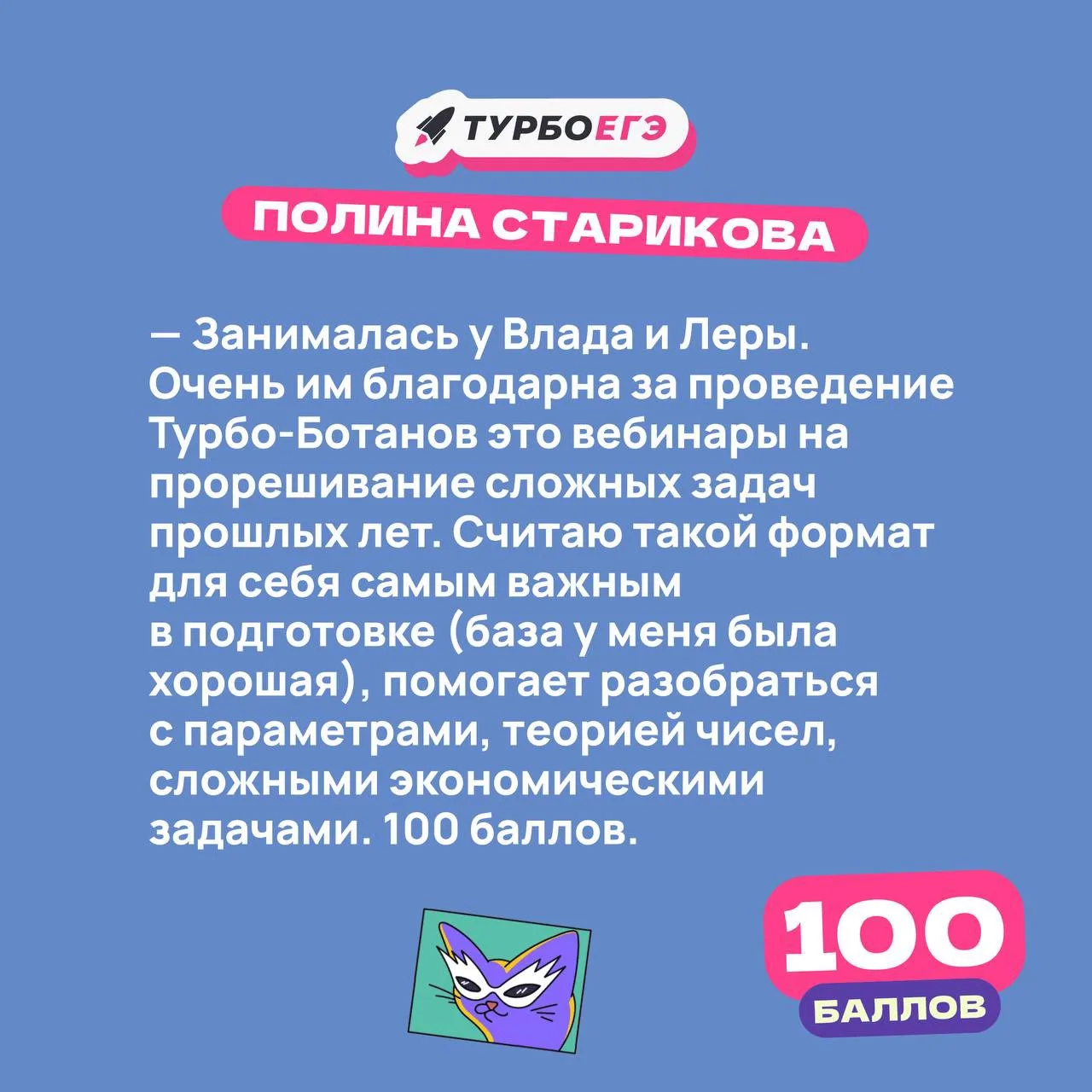 100 баллов - Полина
