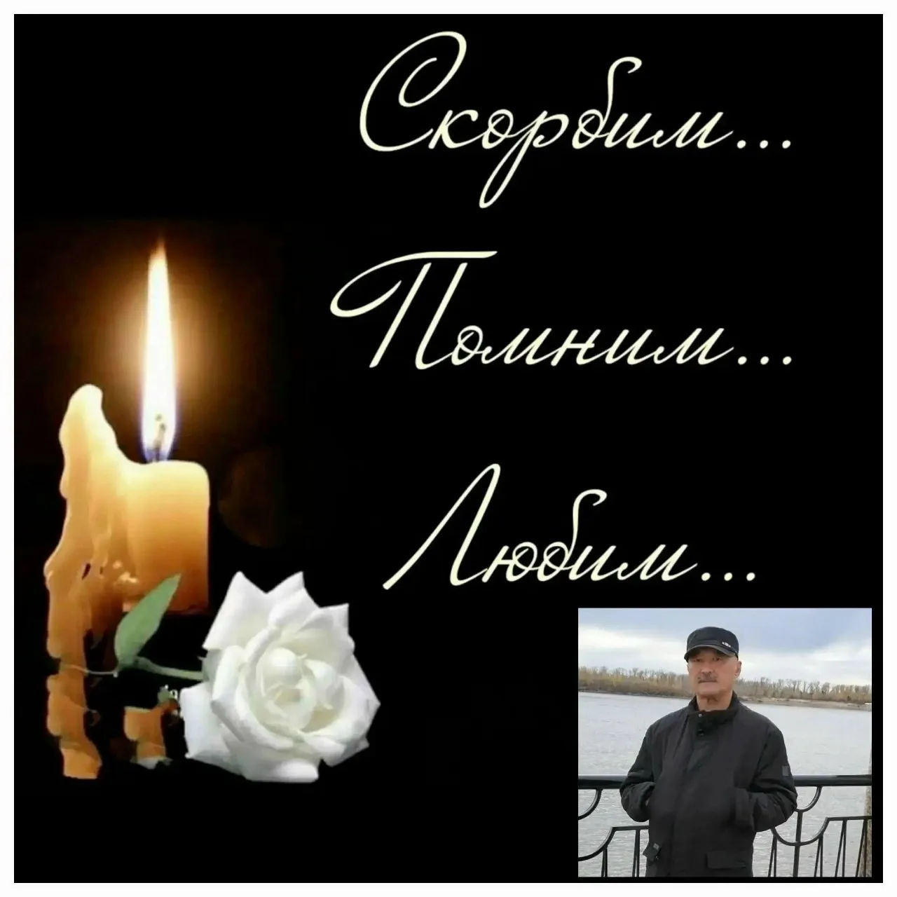 04.10.2026 Скоропостижно ушёл из жизни Кискин Александр Петрович, любящий муж, отец, де...