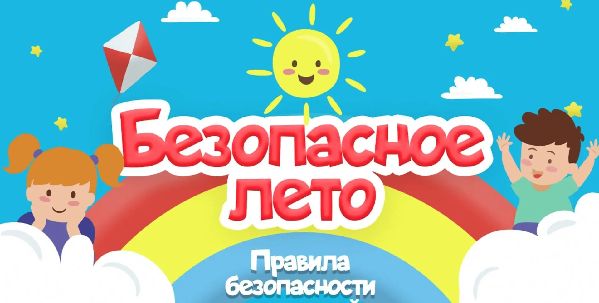 Памятка для родителей: БЕЗОПАСНОСТЬ ДЕТЕЙ В ЛЕТНИЙ ПЕРИОД