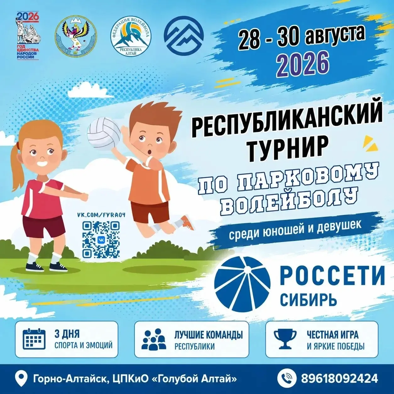 С 28 по 30 августа в Горно-Алтайске пройдёт Республиканский турнир по парковому волейбо...