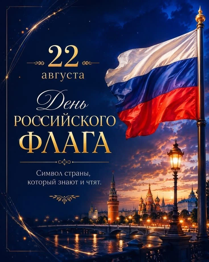 День Государственного флага Российской Федерации, особый день для нашей великой Страны!...
