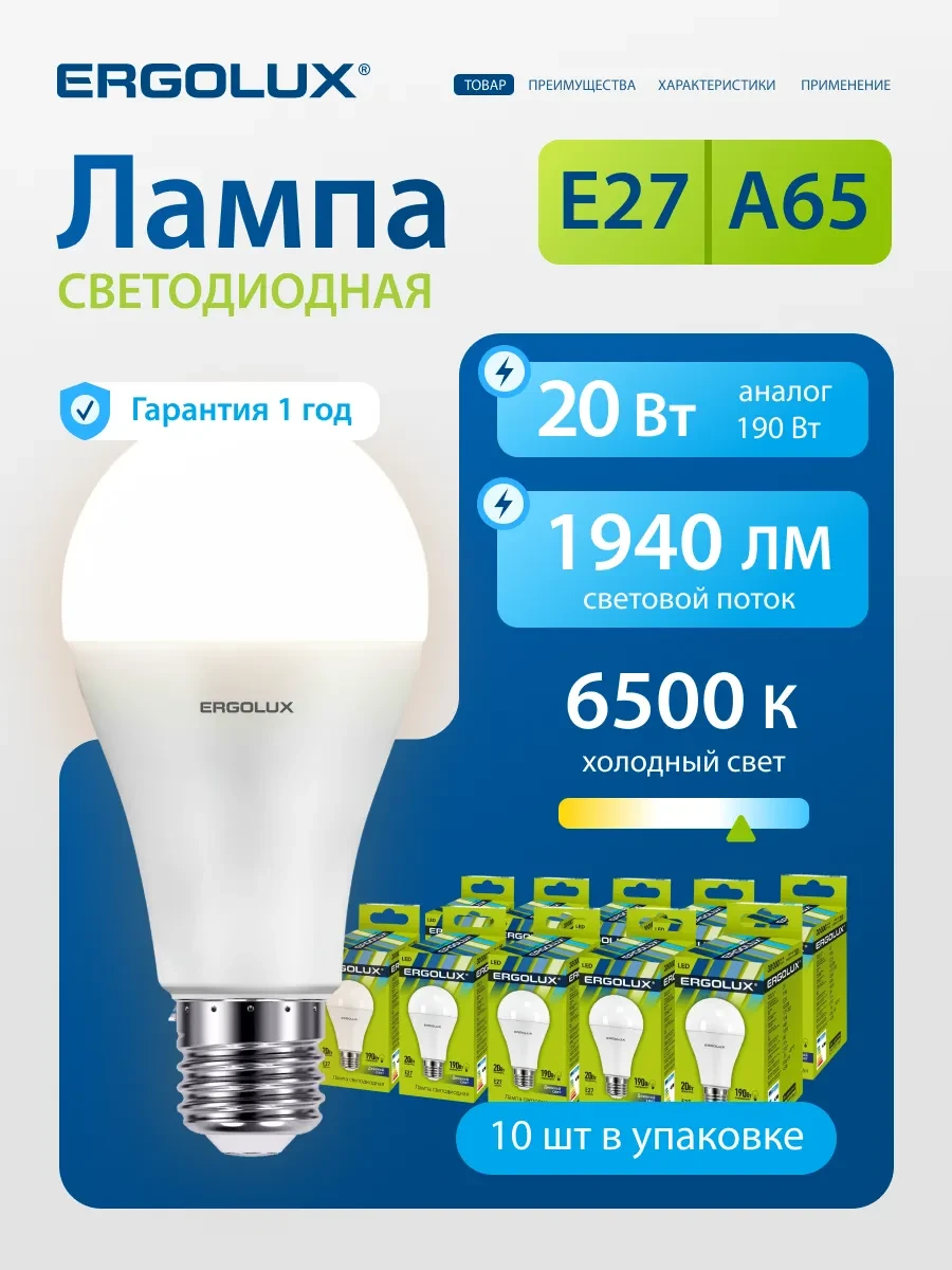 ⚡️ Лампочки светодиодные E27 20W 6500К Led холодный свет 10 шт, Ergolux