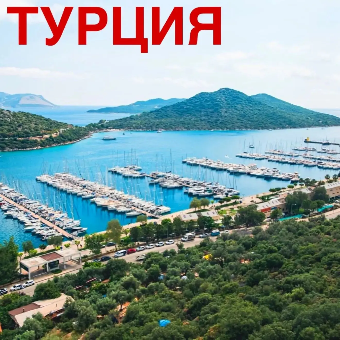 Каш — Турция, которую вы не знали🇹🇷