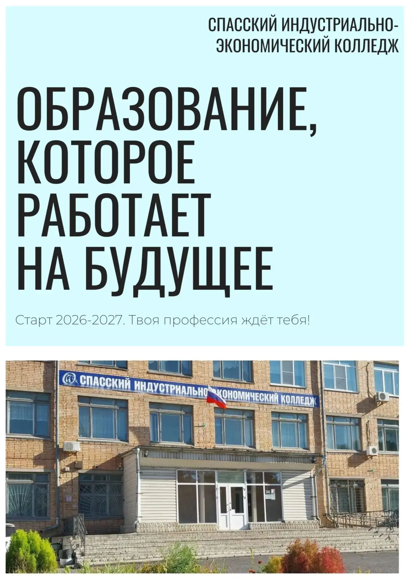 СТАРТ 2026–2027! Твоя профессия ждёт!