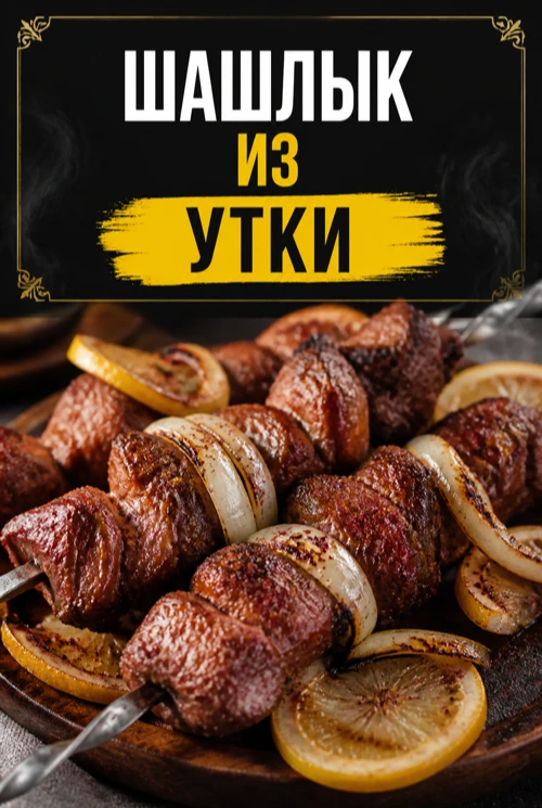 ШАШЛЫК ИЗ УТКИ