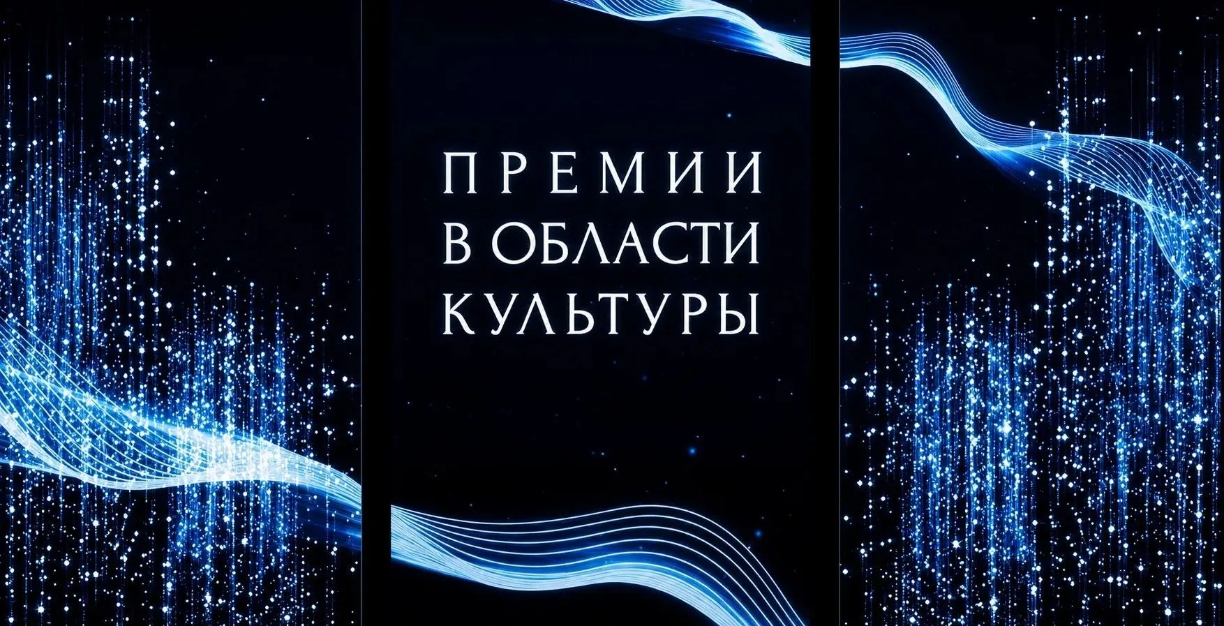 15 сентября завершается прием документов на соискание областных премий в области культуры.