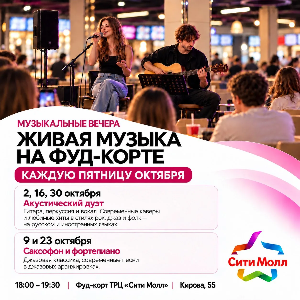 Каждую пятницу октября на фуд-корте ТРЦ «Сити Молл» будет звучать живая музыка 🎶