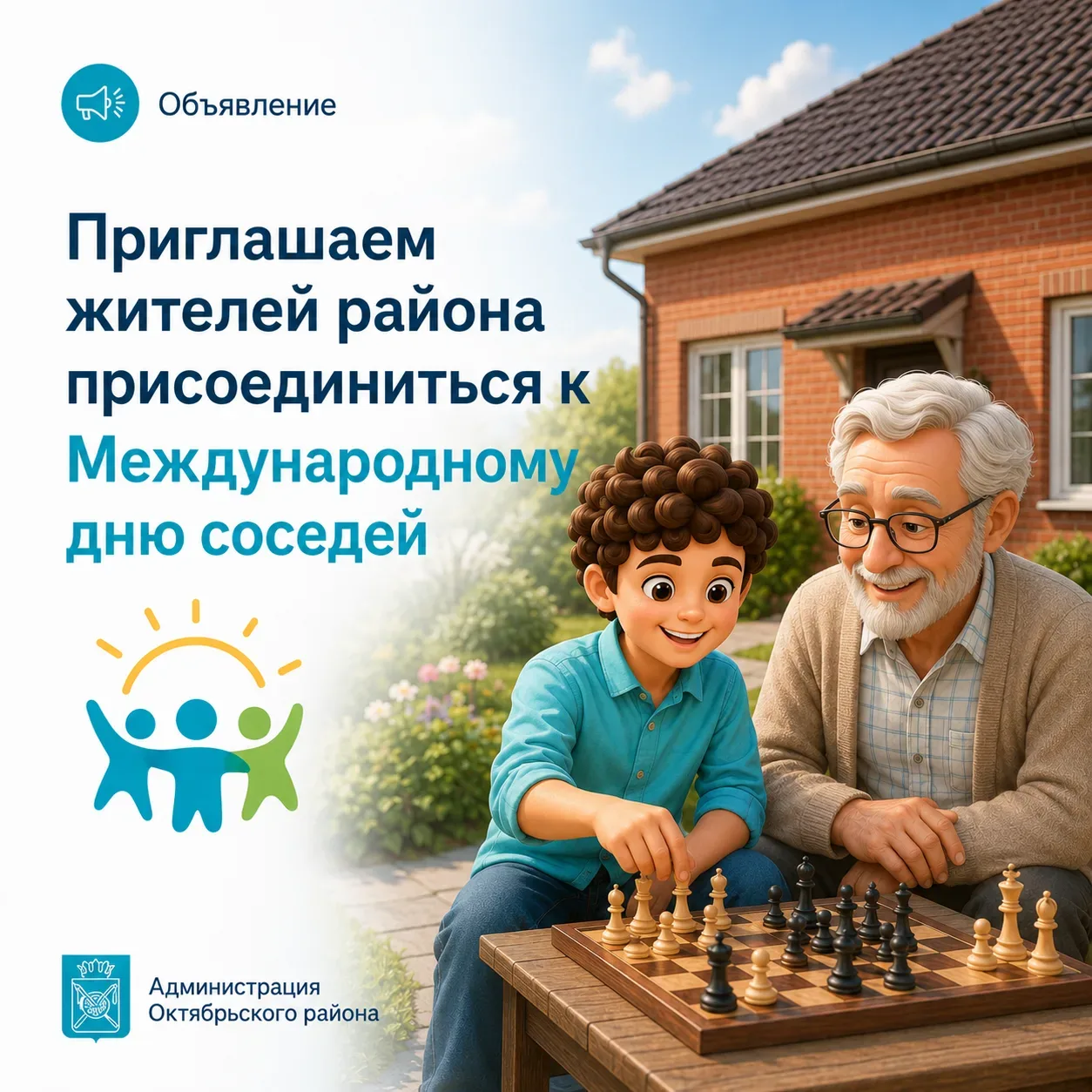 29 мая 2026 года в рамках XII Всероссийской акции «Международный день соседей» будем укреплять добро