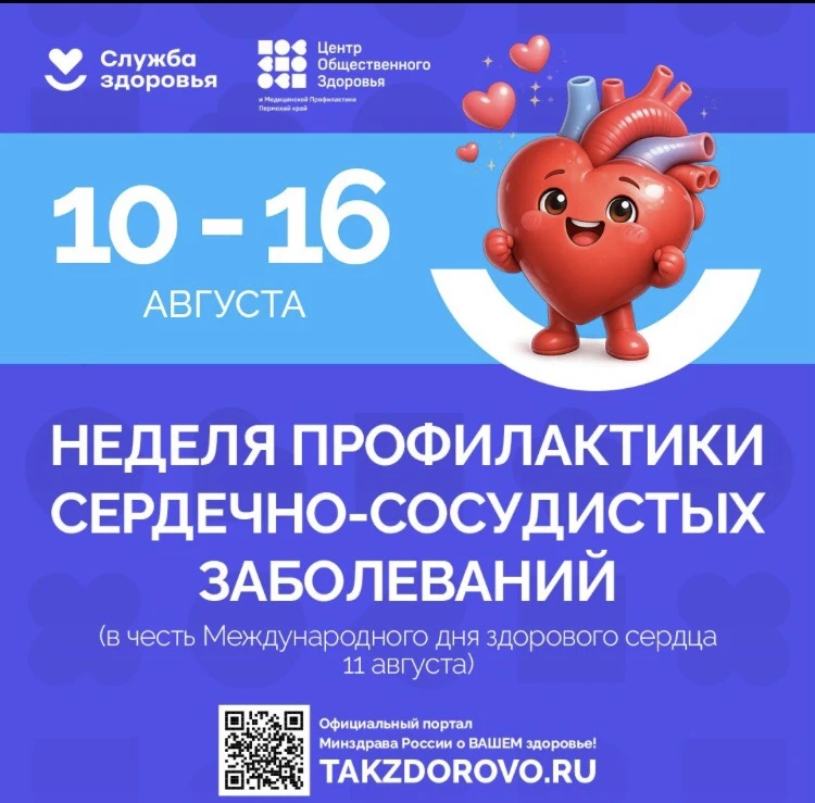🩺 10–16 августа — Неделя профилактики сердечно-сосудистых заболеваний! ❤️
