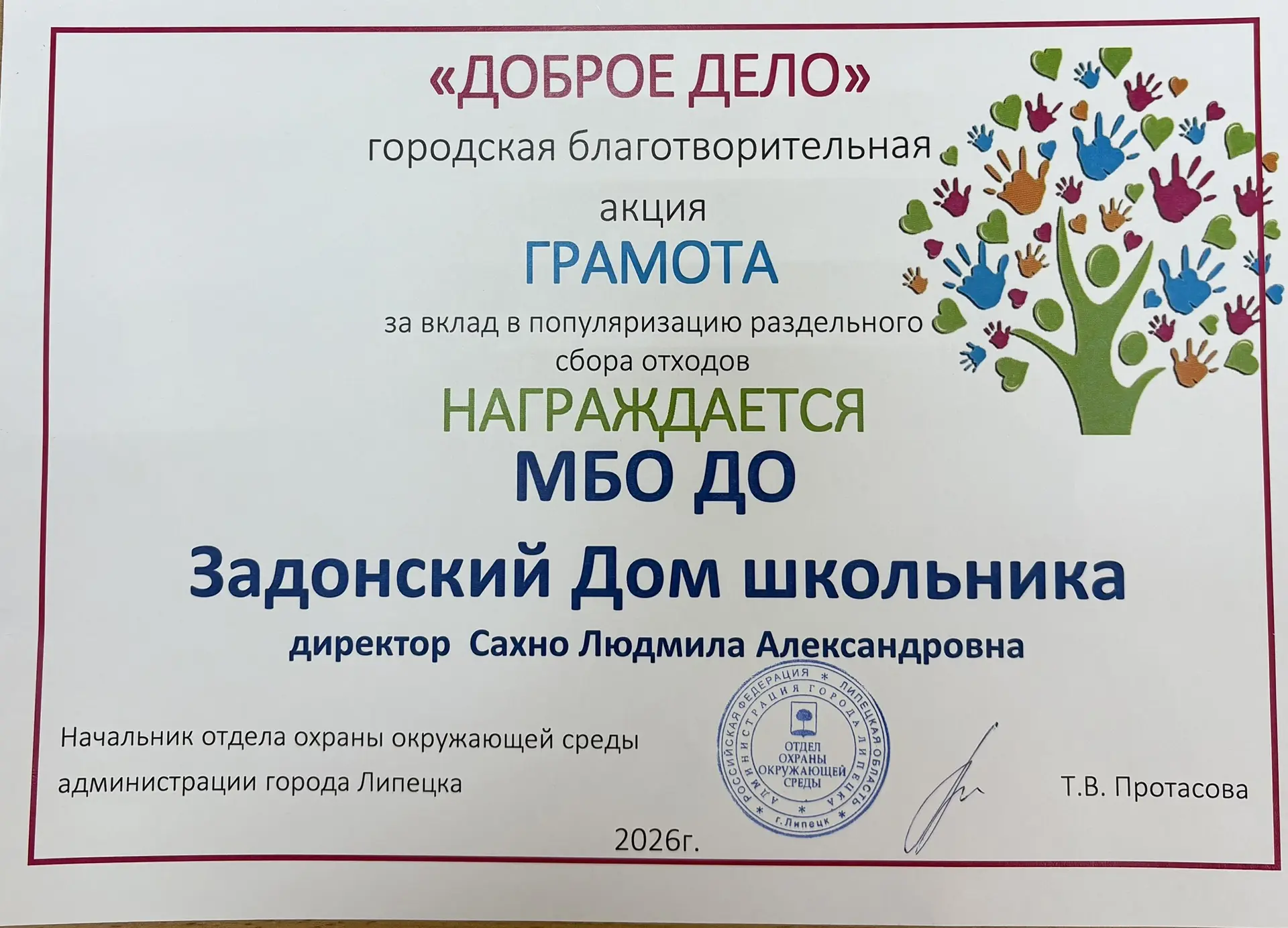 🏅 Хорошая новость: Дом школьника отмечен грамотой от отдела охраны окружающей среды администрации Л