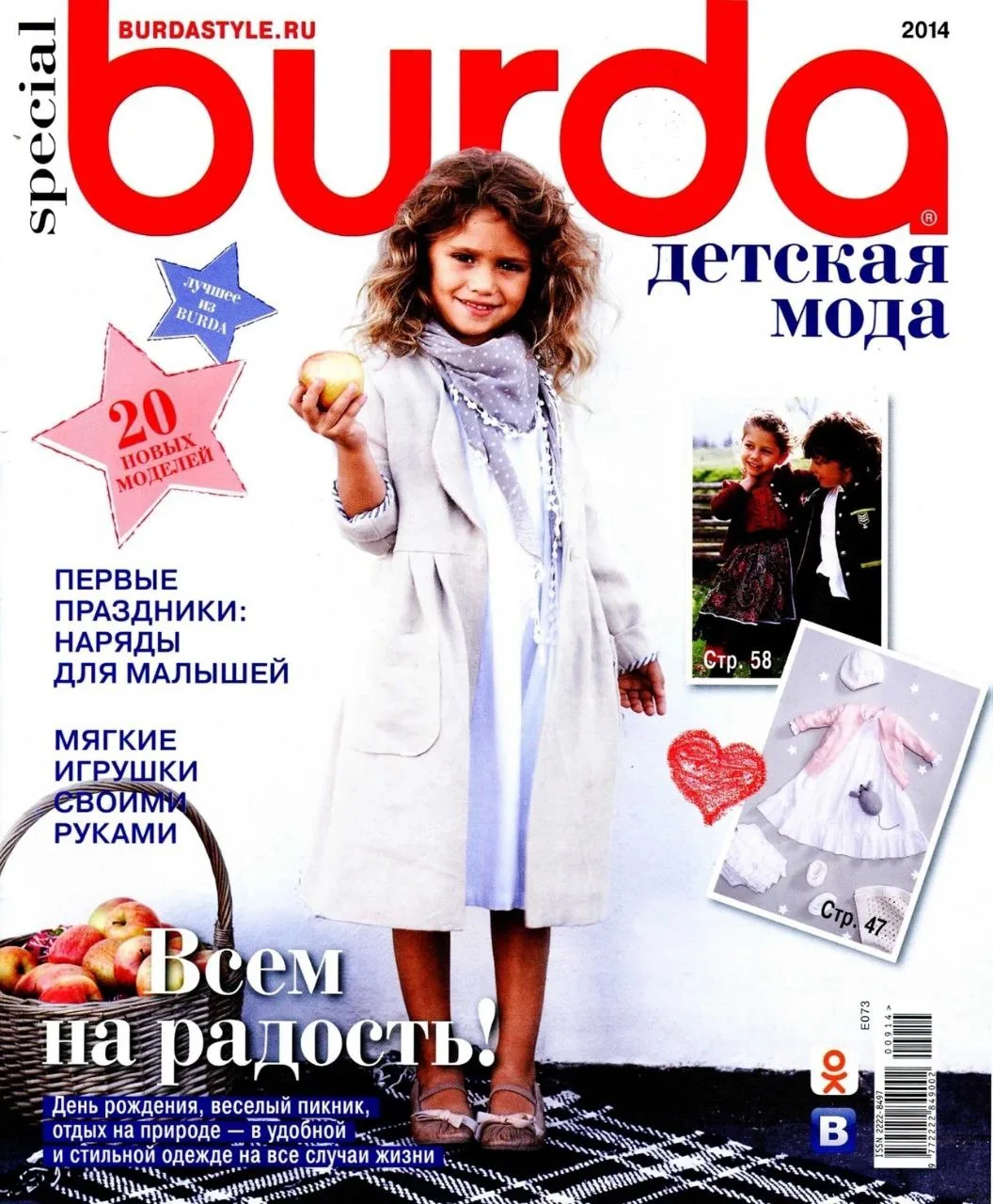 Журнал с выкройками.